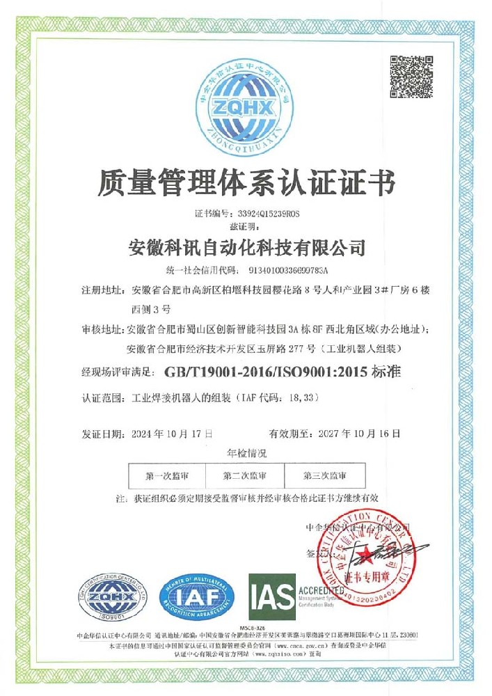 科讯智造顺利通过ISO9001质量管理体系认证并取得证书